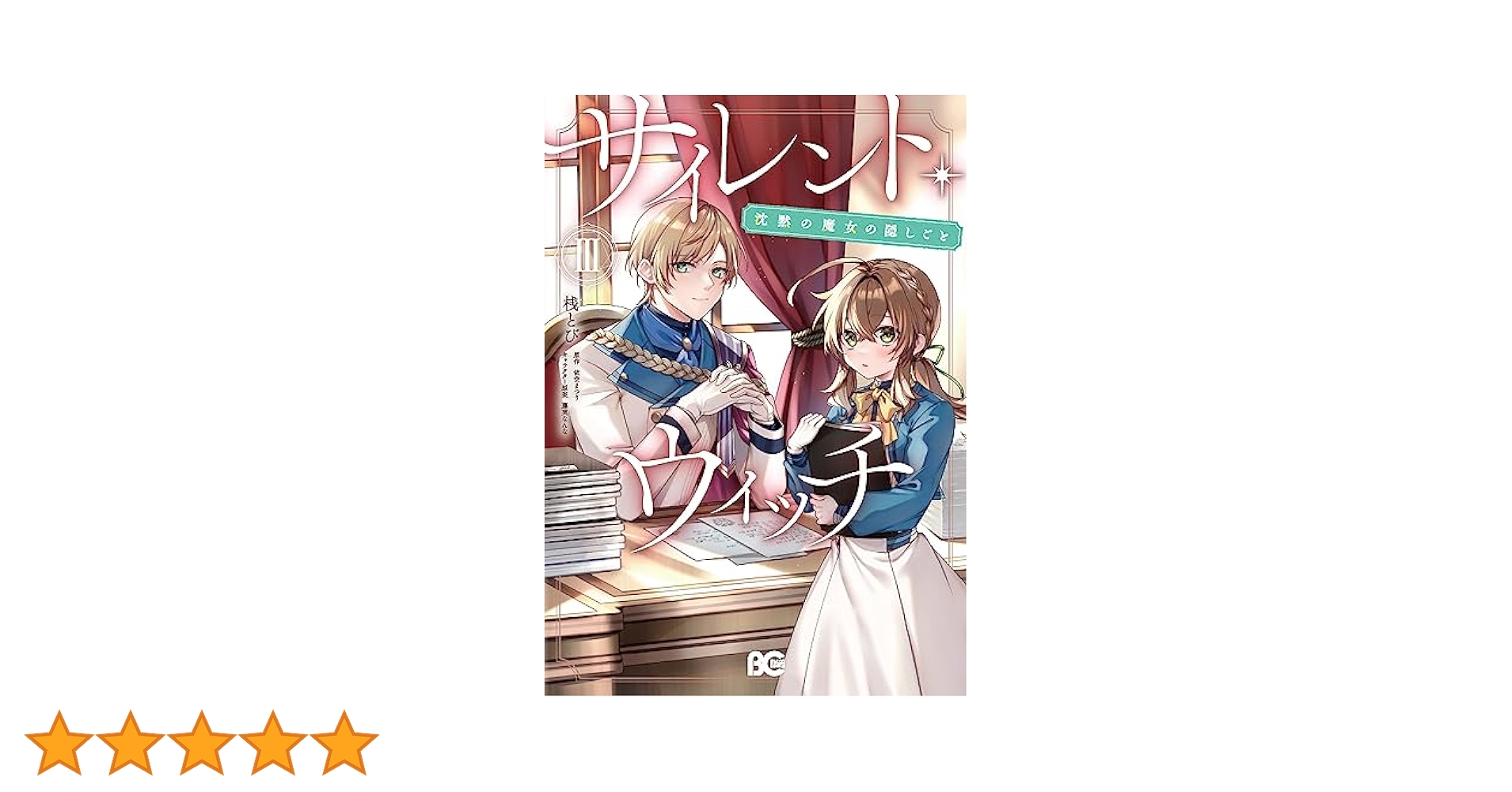 asuruyukai！！初版⭐︎サイレント・ウィッチ 特装版３冊 Amazon.co.jp: サイレント・ウィッチ 沈黙の魔女の隠しごと III